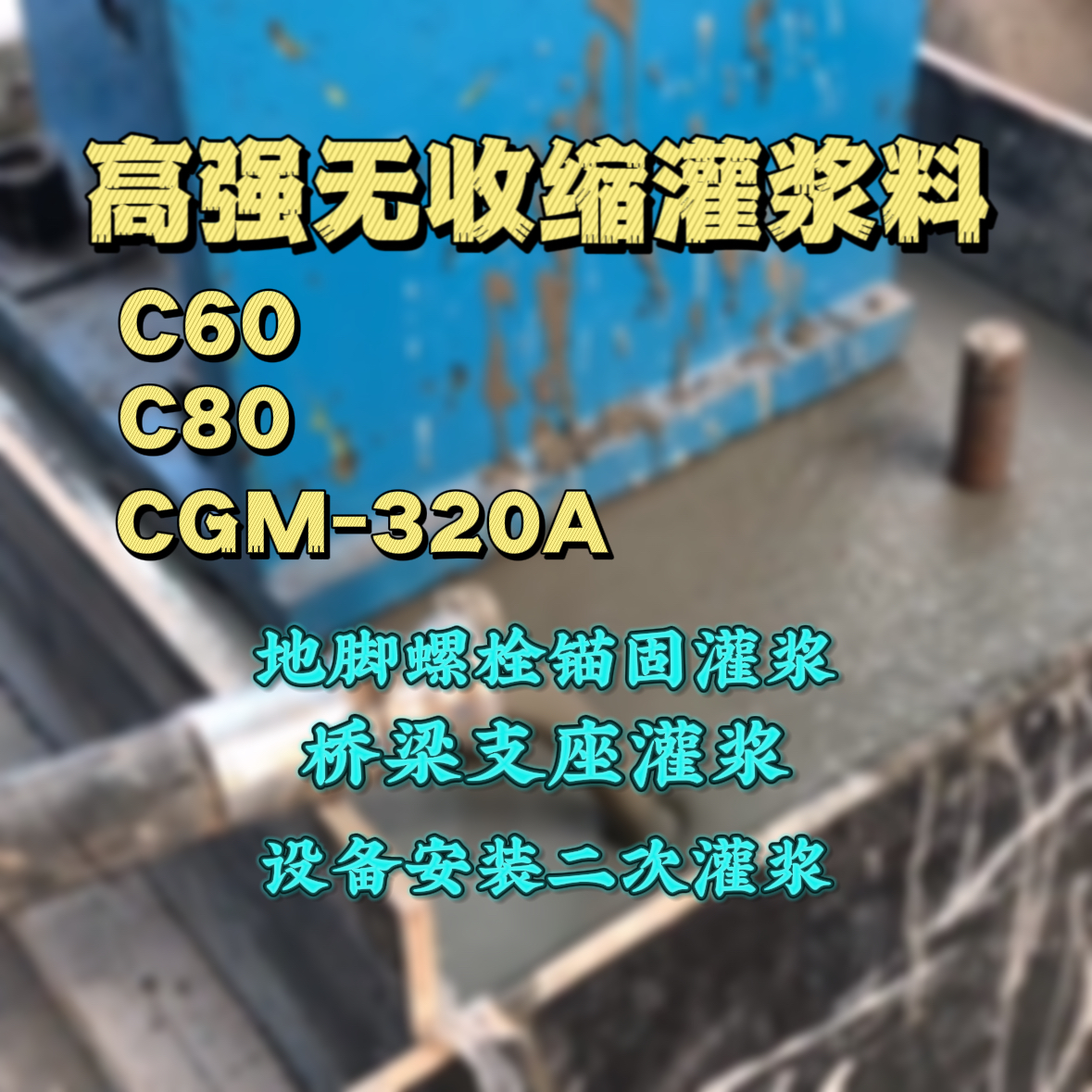 二道C60灌浆料